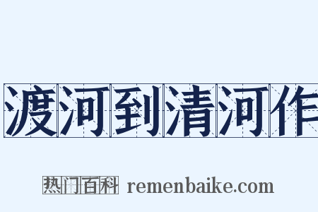 渡河到清河作是什么意思的图片